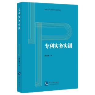 正版 专利实务实训 周治德 著 知识产权出版社 专利诉讼意见陈述管理操作法律文书撰写案例 实训操作步骤专利代理师考试参考用书