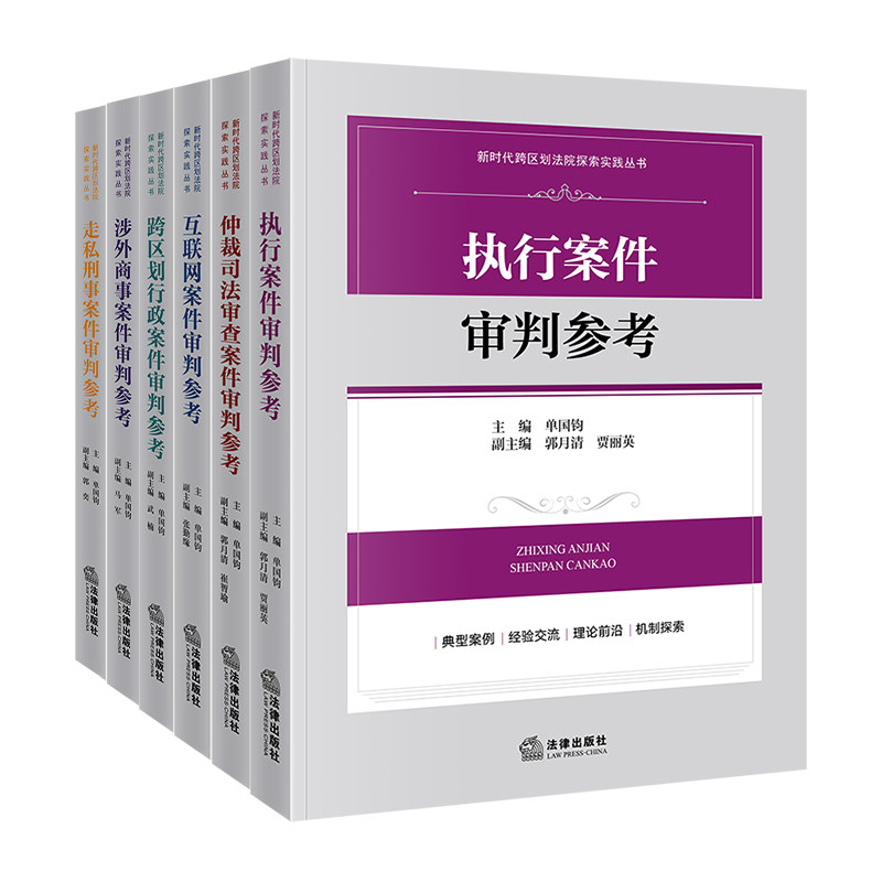 6册套装 仲裁司法审查案件审判参考 执行 走私刑事 涉外商事 跨区划行政 互联网 系列组合套装 单国钧 主编 法律出版社