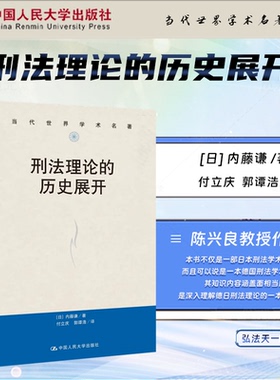 2024新书 刑法理论的历史展开 [日]内藤谦 著 付立庆 郭谭浩 译 陈兴良作序 中国人民大学出版社 9787300330457