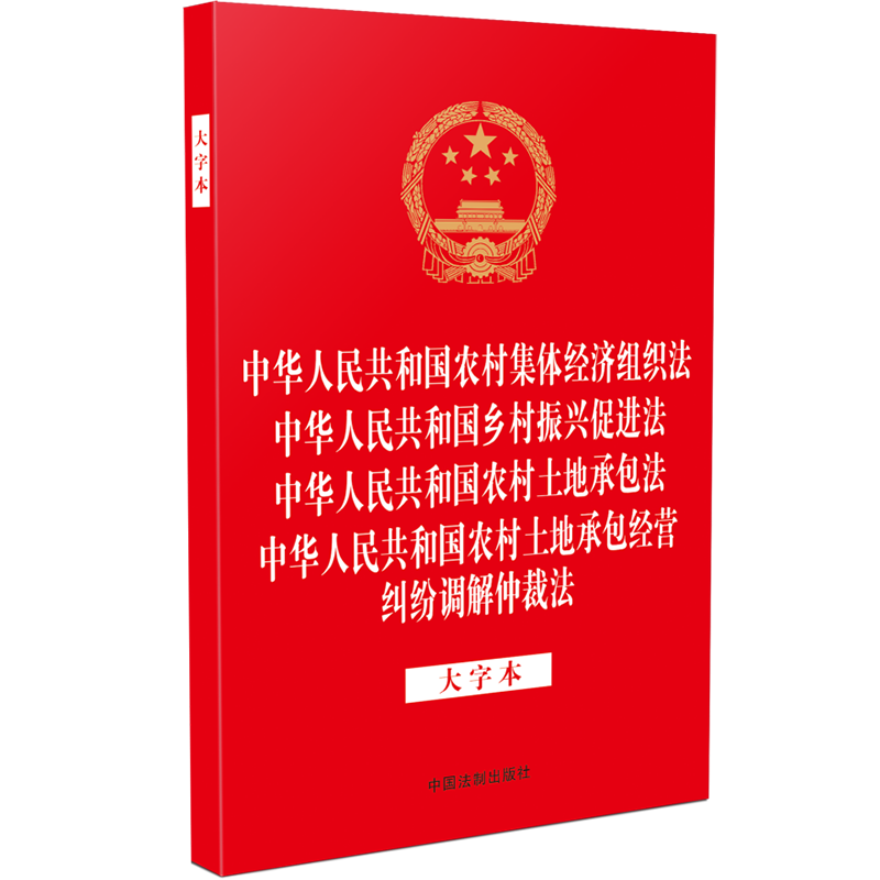 2024正版  四合一烫金大字版 中华人民共和国农村集体经济组织法 乡村振兴促进法 农村土地承包法 农村土地承包经营纠纷调解仲裁法
