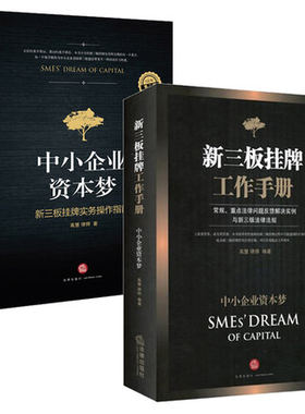 ★2本套现货直发  中小企业资本梦系列 新三板挂牌 实务操作指南+工作手册