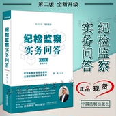 第二版 中国法制出版 2版 刘飞 社 新升级 纪检监察实务问答