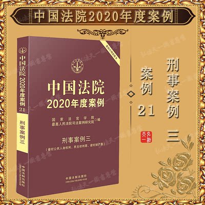 正版 中国法院2020年度案例 21 刑事案例三（侵犯公民人身权利、民主权利罪、侵犯财产罪）中国法制出版社