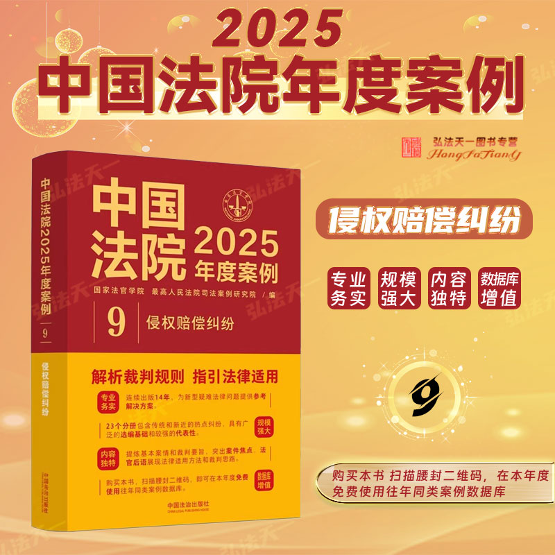 中国法院2025年度案例【9】侵权赔偿纠纷 中国法治出版社 监护人责任网络侵权违反安全保障义务教育机构医疗损害高度危险建筑物