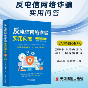 正版反电信网络诈骗实用问答（以案普法版）王永阳 孙丽娜 著 中国法制出版社 9787521628388