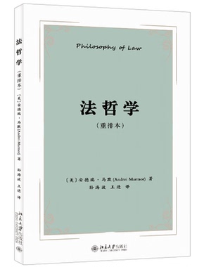 2023重排本 法哲学 安德瑞·马默(Andrei Marmor) 著 孙海波 王进 译 北京大学出版社 9787301343258