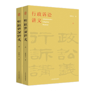 正版 行政诉讼讲义 上下册 梁凤云 著 人民法院出版社 9787510934537