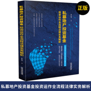 段永强 私募地产投资基金投资运作全流程法律实务解析 法律依据示范文本房地产私募基金私募股权律师法务法律实务书籍 包邮 现货