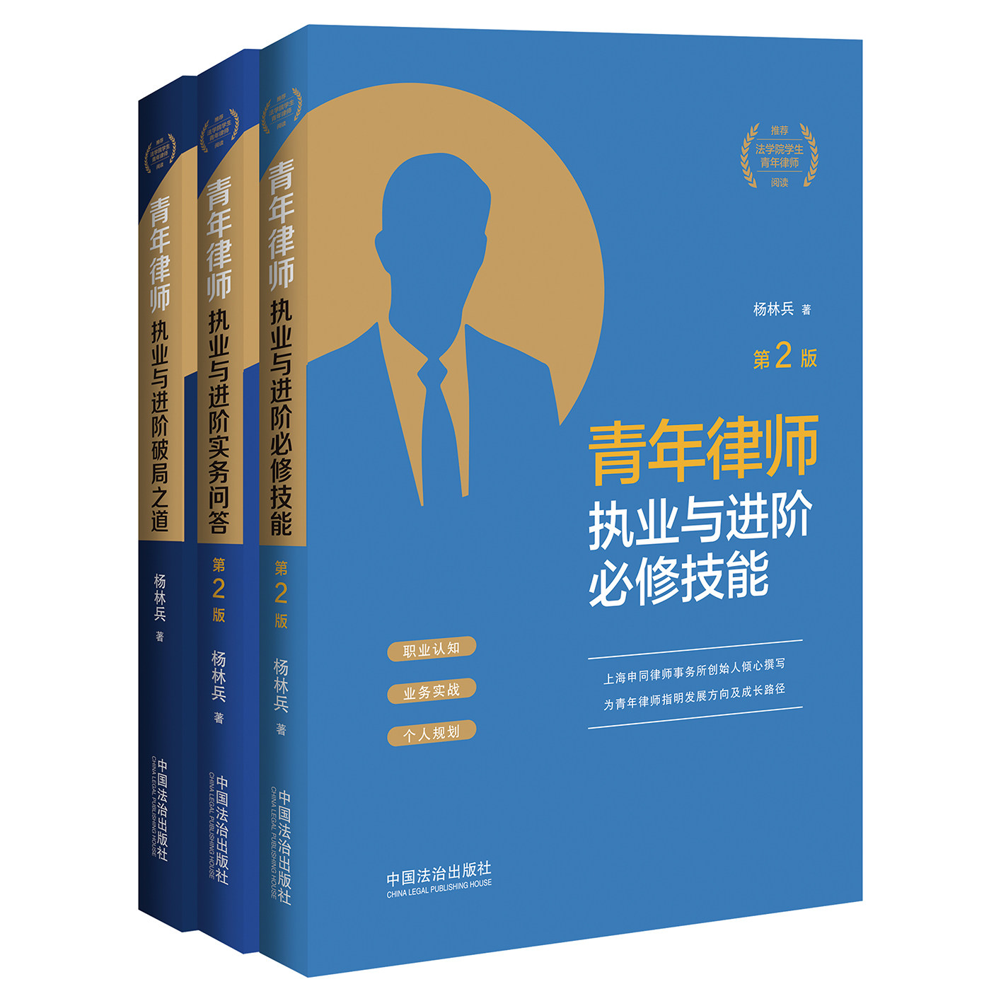 3本套装 青年律师成长三部曲 青年律师执业与进阶 实务问答 修订版 破局之道 必修技能 第2版 杨林兵 著 中国法治出版社