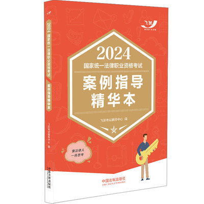 2024年国家统一中国法制出版社