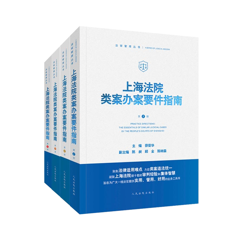 4本套 2021新上海法院类案办案要件指南 第1/2/3/4册 一二三四册 茆荣华 民间借贷侵害商标权房屋征收补偿民事再审 人民法院出版社