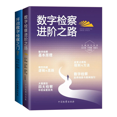 2册套装 数字检察进阶之路+开启数字检察之门 陈岑 张琛 主编 中国检察出版社