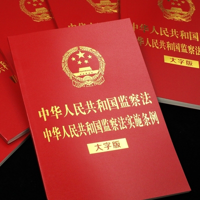 2021新 二合一大字版 中华人民共和国监察法 中华人民共和国监察法实施条例 32开 烫金 大字版 中国法制出版社