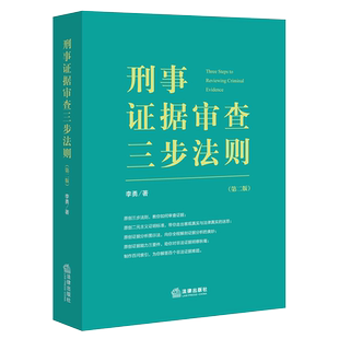 正版现货 刑事证据审查三步法则 第二版 李勇 著 2023重印本 法律出版社 9787519763473