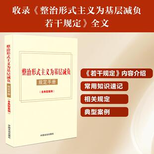 正版 整治形式主义为基层减负规定手册(含典型案例)中国法治出版社 9787521651317