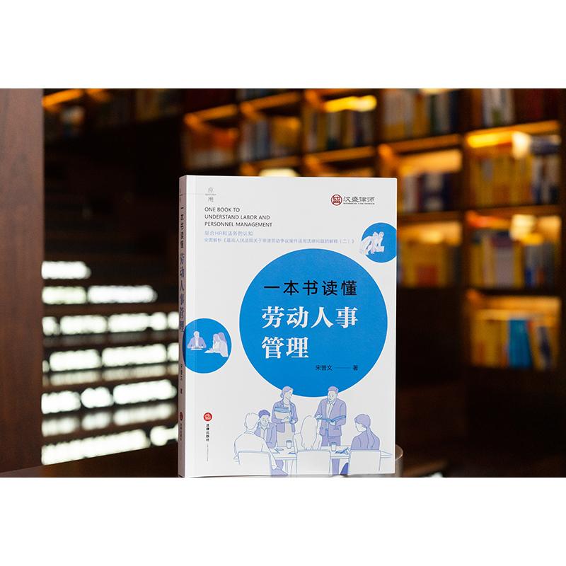 2025新书 一本书读懂劳动人事管理 宋普文著 法律出版社