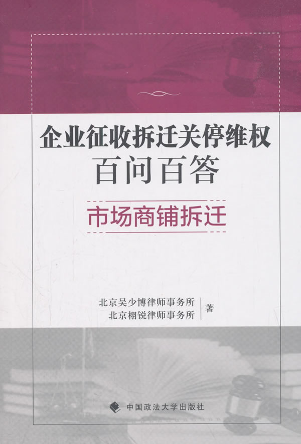 现货正版 企业征收拆迁关停百问百答�6�1市场商铺拆迁 北京吴少博律师事