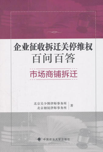 现货正版 企业征收拆迁关停百问百答�6�1市场商铺拆迁 北京吴少博律师事务所 9787562086079 中国政法大学出版社