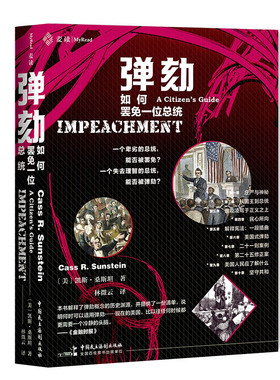 正版 弹劾 如何罢免一位总统 [美] 凯斯·桑斯坦 著 林微云 译 中国民主法制出版社 9787516222072