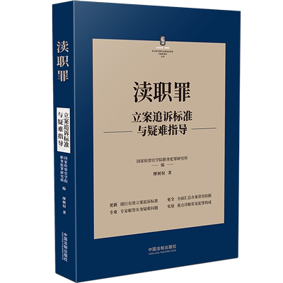 渎职罪刑法常见罪名立案追诉标准