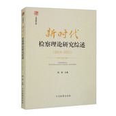 2023 陈勇 主编 正版 社 2018 中国检察出版 9787510229626 新时代检察理论研究综述
