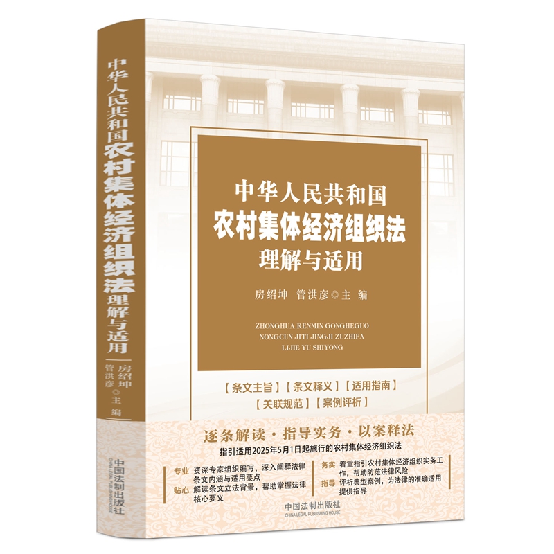 2024新书 中华人民共和国农村集体经济组织法理解与适用（2025年5月1日起施行） 房绍坤 管洪彦 主编 中国法治出版社