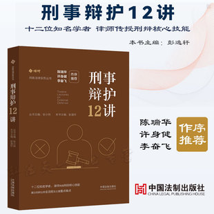 作序 彭逸轩 主编 许身健 交叉询问罪名立案 撰写辩护词 非法证据排除 2023新书 李奋飞 中国法制出版 刑事辩护12讲 陈瑞华 社