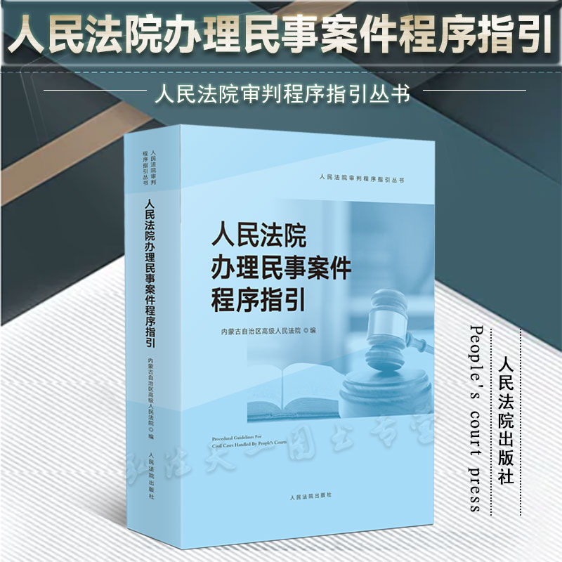 人民法院办理民事案件程序指引