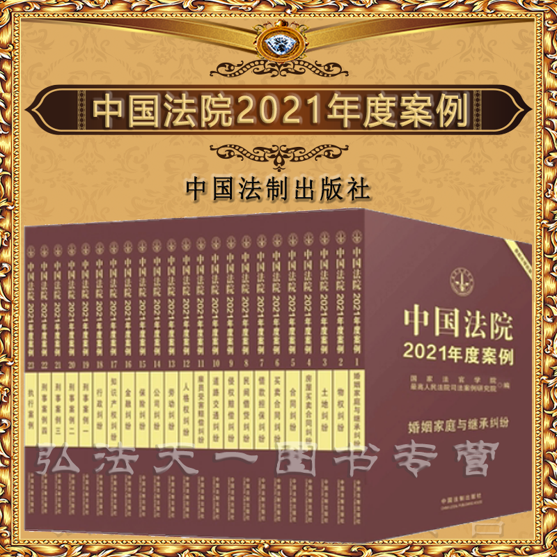 全套23册 中国法院2021年度案例 套装 法院案例选典型案例人民法院案例选法律实务公司保险合同道路纠纷律师办案工具书法律书籍