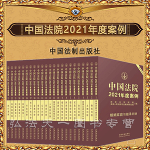 全套23册 中国法院2021年度案例 套装 法院案例选典型案例人民法院案例选法律实务公司保险合同道路纠纷律师办案工具书法律书籍
