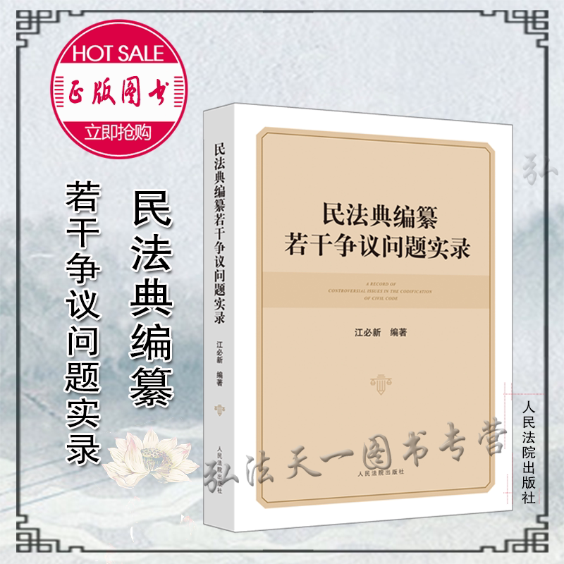 民法典编纂若干争议问题实录 2021新书 江必新 编著 人民法院出版社