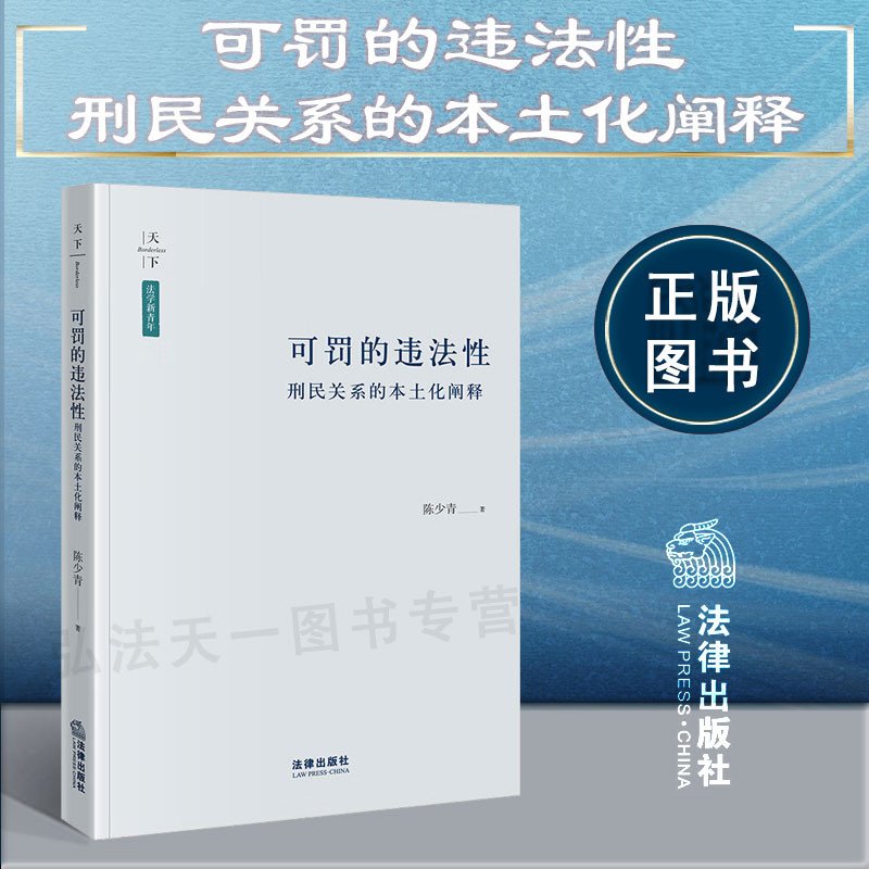 可罚的违法性刑民关系法律出版社