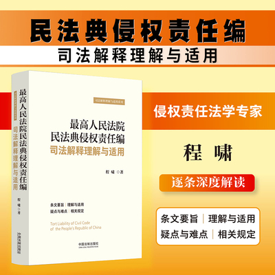 正版 最高人民法院民法典侵权责任编司法解释理解与适用 程啸 著 2024新书 中国法制出版社 9787521641219