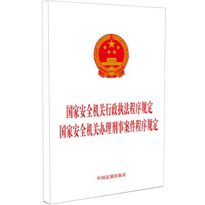 2024年正版  国家安全机关行政执法程序规定 办理刑事案件程序规定 32开 自2024年7月1日起施行 中国法制出版社 9787521645071