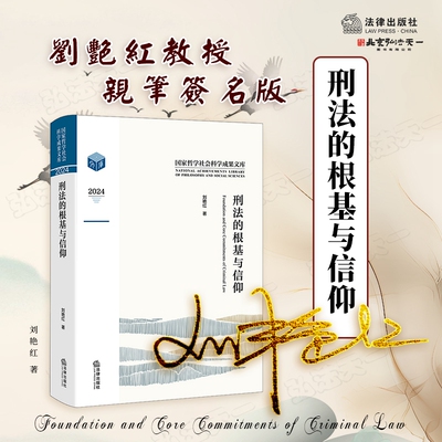 签名版 刑法的根基与信仰 刘艳红 著 法律出版社 9787524400622