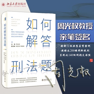 如何解答刑法题 周光权 北京大学出版 包邮 社 2021新版 周光权亲笔签名版 杨绪峰 正版 柏浪涛