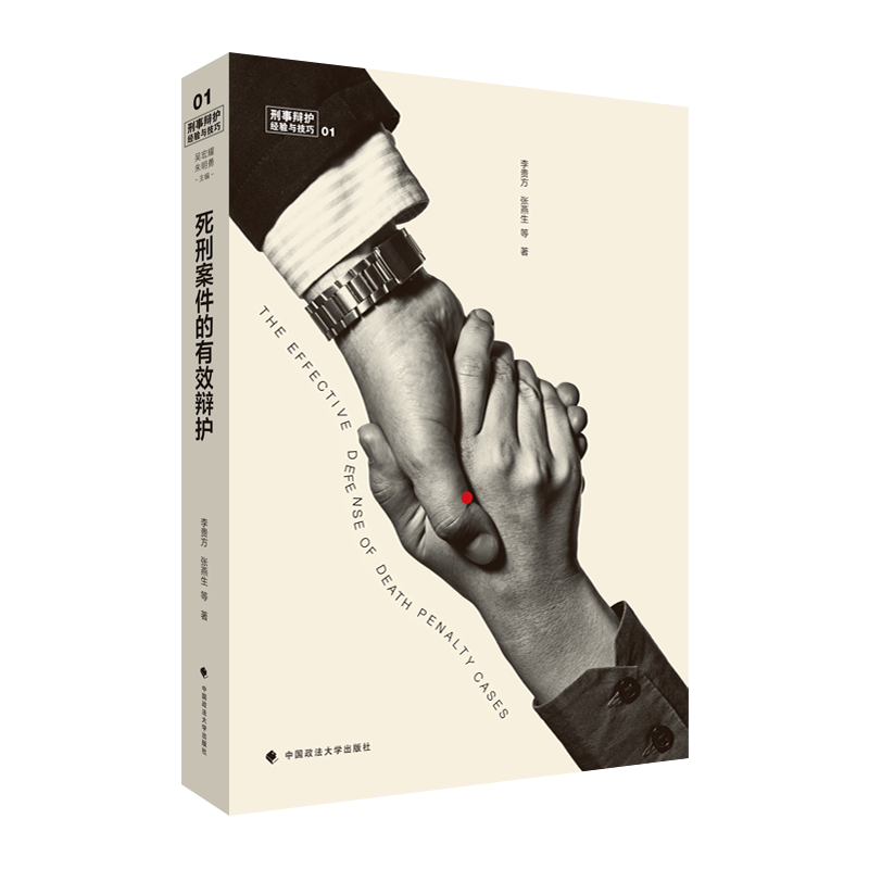 包邮现货 死刑案件的有效辩护/李贵方等著/死刑辩护/死刑案件/刑辩/刑事辩护方法/中国政法大学出版社 9787562073178