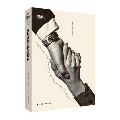 包邮现货 死刑案件的有效辩护/李贵方等著/死刑辩护/死刑案件/刑辩/刑事辩护方法/中国政法大学出版社 9787562073178