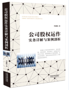 公司股权运作实务详解与案例剖析 李建阳 中国法制出版社 9787509387825