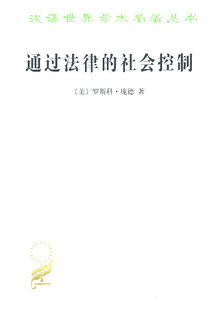 现货正版 通过法律的社会控制(汉译名著本) 庞德 9787100074216 商务印书馆
