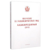 2015 若干规定人民法院案件信息业务标准 人民法院出版 社 现货正版 9787510904936 人民法院关于人民法院案件案号