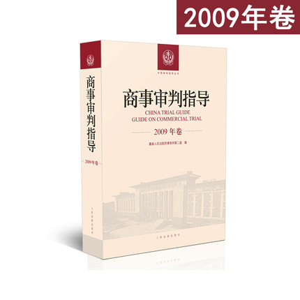 商事审判指导2009年卷合订本 商事审判指导与参考丛书 民事审判第二庭编 人民法院出版社 9787510921179 包邮现货
