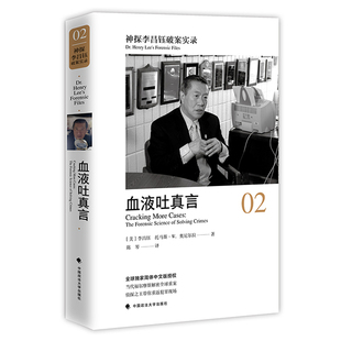 神探李昌钰破案实录2 血液吐真言 李昌钰著 破案推理图书 悬疑侦探推理小说李昌钰破案系列 中国政法大学出版社 9787562078005
