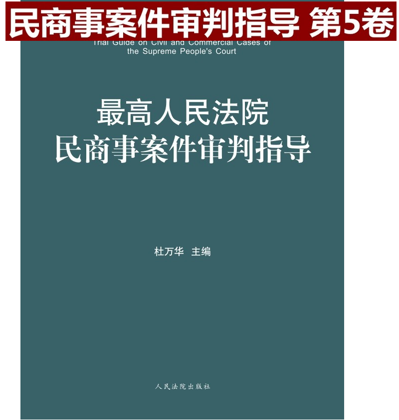 正版现货 最高人民法院民商事案件审判指导 第5卷 杜万华 主编 人民法院出版社9787510919855