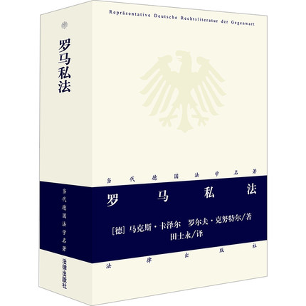 D包邮现货罗马私法德马克斯·卡泽尔罗尔夫·克努特尔田士永译德国法学名著译丛罗马私法和民事诉讼法法律出版社