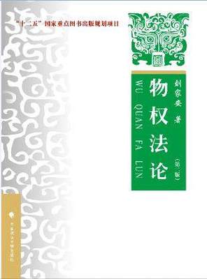 物权法论第二版第2版刘家安 中国政法大学出版社 政法大学物权法论教材 物权法论政法大学教材 物权法论考研教材