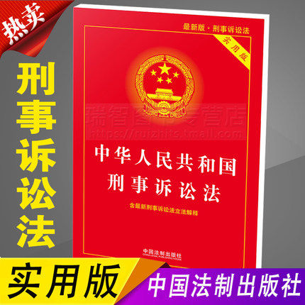 2018新版]中华人民共和国刑事诉讼法(实用版) 9787509365762 中国法制