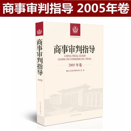 商事审判指导 2005年卷合订本 商事审判指导与参考丛书2005年度卷 民事审判第二庭 编 人民法院出版社9787510921124