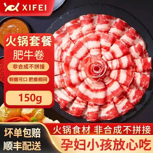 希菲 肥牛卷非合成不拼接牛肉卷火锅食材150g