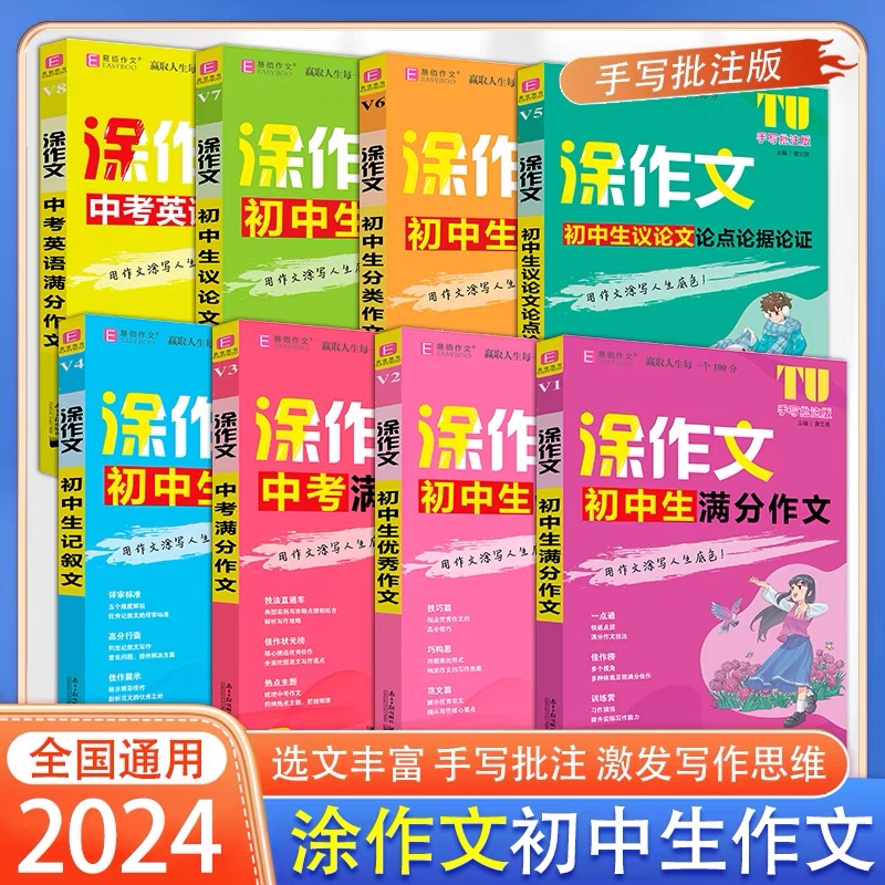 2024易佰作文涂作文初中生语文英语作文全系列手写批注版初一二三中考作文工具书写作方法与技巧提升高分技巧精选范文佳作习作演练